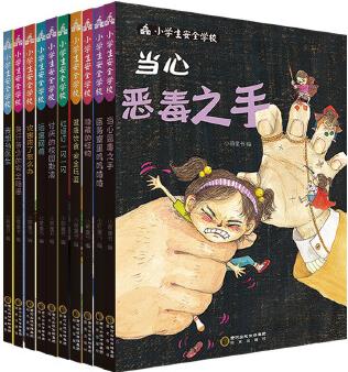 小學生安全學校(全十冊)