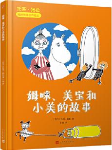 托芙·揚(yáng)松姆咪故事原作繪本: 姆咪、美寶和小美的故事