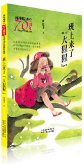 新中國(guó)成立70周年兒童文學(xué)經(jīng)典作品集  班上來(lái)了"大猩猩"