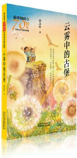 新中國成立70周年兒童文學經(jīng)典作品集  云霧中的古堡