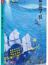 新中国成立70周年儿童文学经典作品集  魔法学校