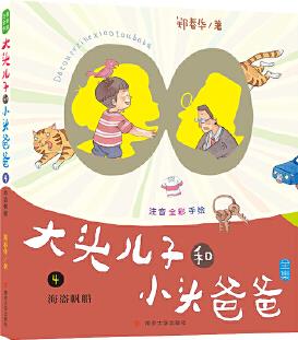 大頭兒子和小頭爸爸 注音版4 海盜帆船