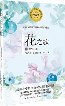 花之歌(統(tǒng)編小學(xué)語文教科書同步閱讀書系)