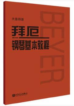 拜厄鋼琴基本教程(大音符版)