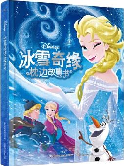 冰雪奇緣枕邊故事書