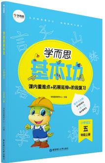 學而思新版 學而思小學語文基本功. 五年級/五年級. 上冊