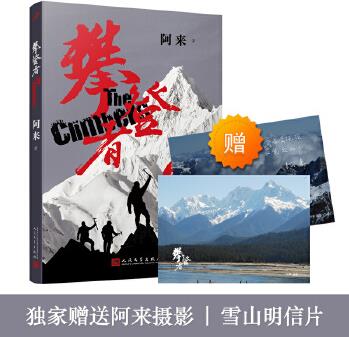 攀登者(獨(dú)家明信片版, 再現(xiàn)中國(guó)珠峰登頂傳奇! 吳京、章子怡、張譯、井柏然、胡歌等主演, 成龍友情出演。)