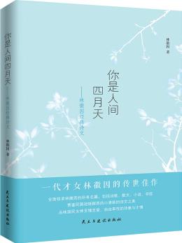 你是人間四月天: 林徽因經(jīng)典詩(shī)文