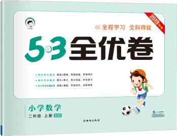 53天天練同步試卷 53全優(yōu)卷 小學(xué)數(shù)學(xué) 二年級(jí)上 BSD(北師大版)2019年秋