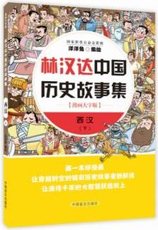 林漢達(dá)中國(guó)歷史故事集 西漢下