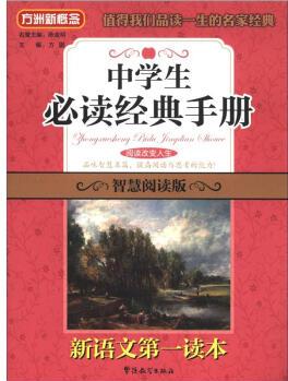 方洲新概念·新語文第一讀本: 中學生必讀經典手冊(智慧閱讀版)