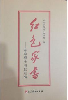 紅色家書——革命烈士書信選編