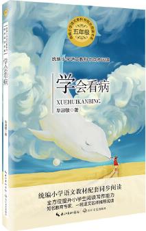 學會看病(統(tǒng)編小學語文教科書同步閱讀書系)