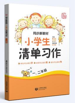 同步新教材·小學(xué)生清單習(xí)作 一、二年級