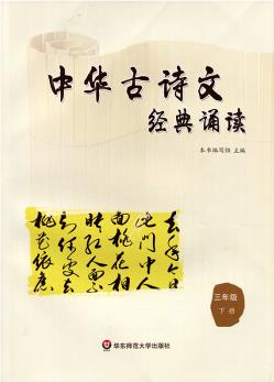 中華古詩文經(jīng)典誦讀 三年級(jí) 下冊(cè)