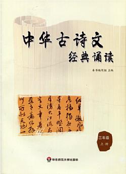 中華古詩文經(jīng)典誦讀 三年級 上冊