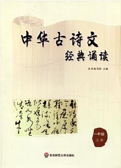 中華古詩文經(jīng)典誦讀 一年級 上冊