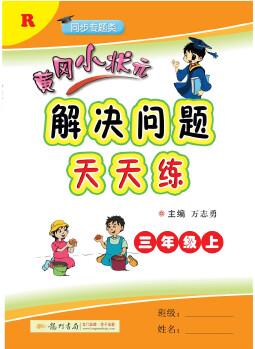 2019年秋季 黃岡小狀元 解決問題天天練 三年級(jí)(上)R人教版