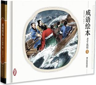 成語繪本 老牛舐犢卷 手繪連環(huán)畫  精裝小人書 中華傳統(tǒng)文化 [3-12歲]