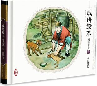 成語(yǔ)繪本 破釜沉舟卷 手繪連環(huán)畫  精裝小人書 中華傳統(tǒng)文化 [3-12歲]