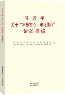 習(xí)近平關(guān)于"不忘初心、牢記使命"論述摘編(公開(kāi)版)(黨建社小字本)