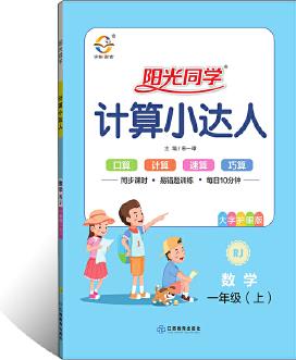 2019 秋 陽光同學 計算小達人 一年級 數學 (上冊) 人教版