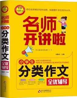 小學生分類作文全優(yōu)輔導 名師開講啦
