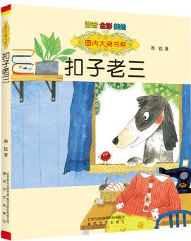 國內(nèi)大獎書系: 扣子老三(注音全彩美繪)