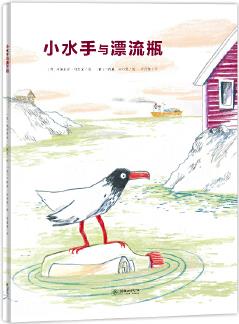 朝華繪本館·愛·成長系列繪本: 小水手與漂流瓶