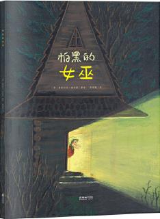 朝華繪本館·愛·成長(zhǎng)系列繪本: 怕黑的女巫