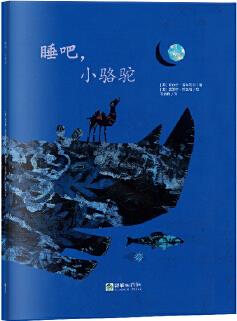 朝華繪本館·愛·成長(zhǎng)系列繪本: 睡吧, 小駱駝