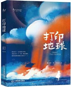 打印地球(全球華語(yǔ)科幻星云獎(jiǎng)得主黃文軍代表作品)