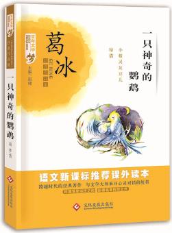 一只神奇的鸚鵡 百年文學(xué)夢經(jīng)典作品集