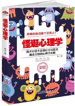 怪誕心理學: 天才在左瘋子在右, 揭開日常生活背后不可思議、稀奇古怪的真相