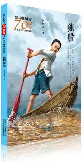 新中國成立70周年兒童文學(xué)經(jīng)典作品集:  獨(dú)船