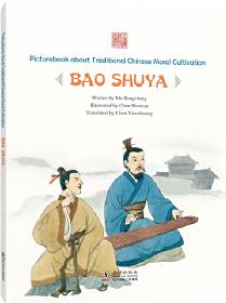 中國(guó)傳統(tǒng)修身故事繪本: 畢生知己——鮑叔牙(英)