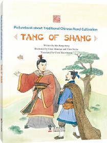 中國(guó)傳統(tǒng)修身故事繪本: 網(wǎng)開三面——商湯(英)