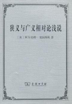 狹義與廣義相對(duì)論淺說