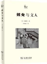 妓女與文人