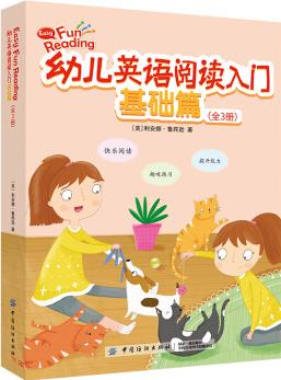 幼兒英語(yǔ)閱讀入門 基礎(chǔ)篇(3冊(cè)課本+3冊(cè)練習(xí)冊(cè)) [3-6歲] [easy fun reading]