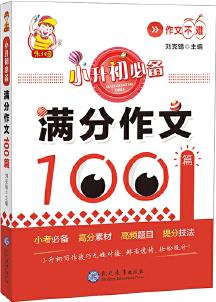 小升初必備·滿分作文100篇