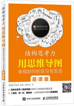 結構思考力 用思維導圖來規(guī)劃你的學習與生活 慕課版