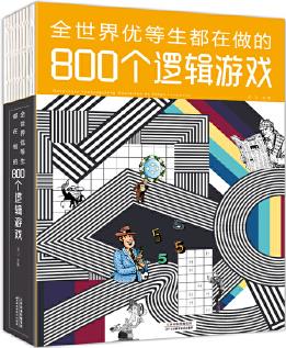 全世界優(yōu)等生都在做的800個邏輯游戲