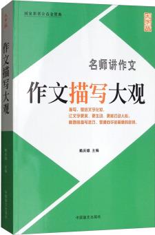 名師講作文 作文描寫大觀(大字版)