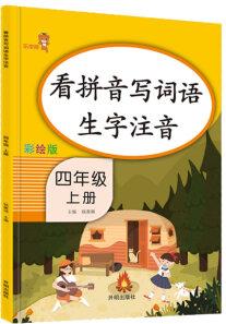 樂學熊看拼音寫詞語生字注音 四年級上冊彩繪版