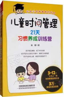 兒童時(shí)間管理: 21天習(xí)慣養(yǎng)成訓(xùn)練營