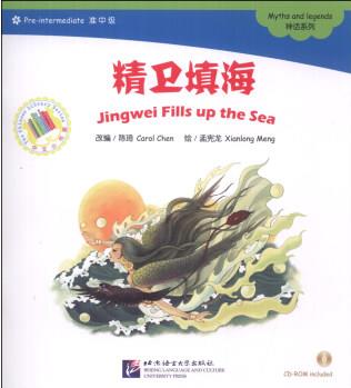 中文小書(shū)架·神話系列: 精衛(wèi)填海(附CD-ROM光盤1張) [Jing Wei Fills up the Sea]