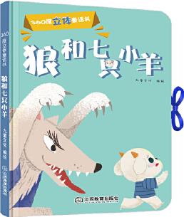 360度立體童話(huà)書(shū) 狼和七只小羊(精裝1冊(cè))