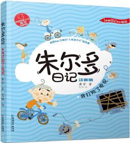 小屁孩書(shū)系 朱爾多日記第二輯.我打敗了電視