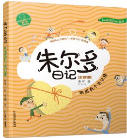 小屁孩書(shū)系 朱爾多日記第二輯.班里有個(gè)告狀精